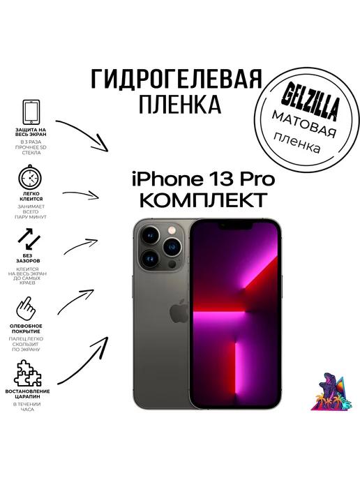 Защитная пленка iPhone 13 Pro комплект матовая