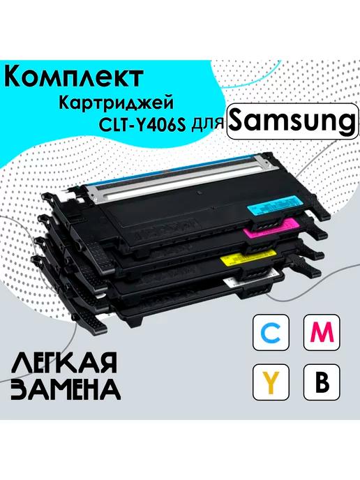 Комплект картриджей CLT-406S, набор для принтеров Samsung