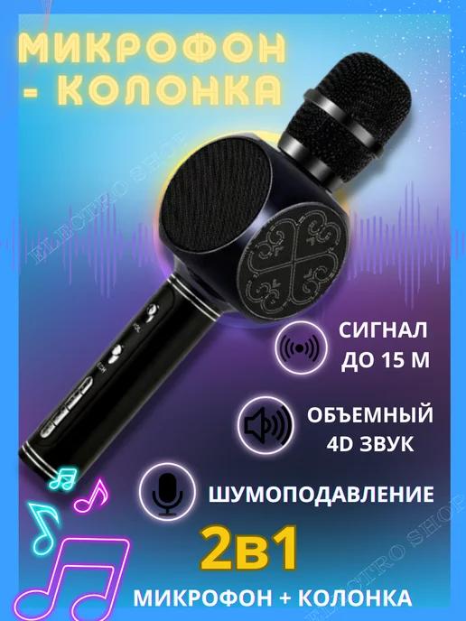 Микрофон для караоке беспроводной