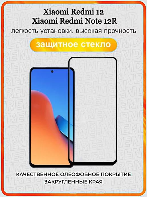 Защитное стекло для Xiaomi Redmi 12 и Redmi Note 12R