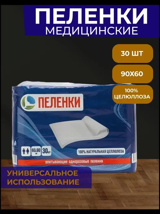 Пеленки медицинские одноразовые 60*90, 30 штук