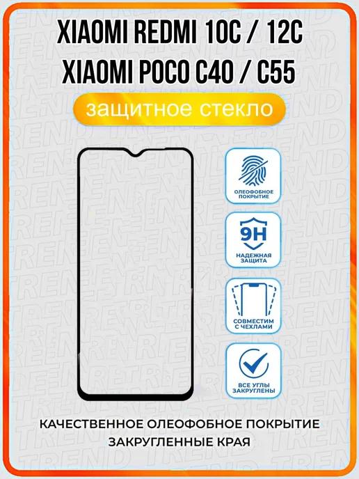 Защитное стекло для Xiaomi Redmi 10C 12C Poco C55 C40