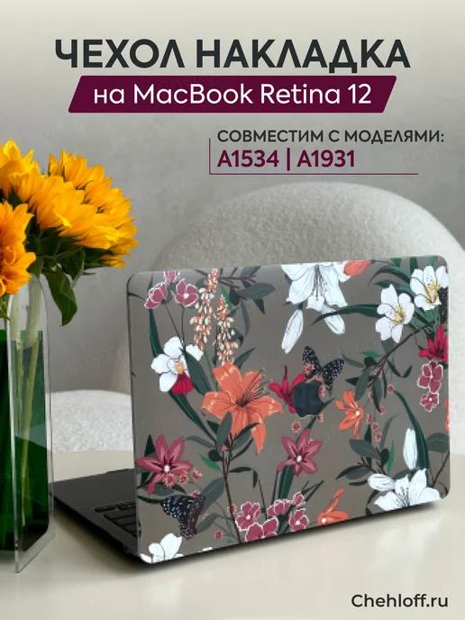 Чехол для MacBook Retina 12" A1534 A1931