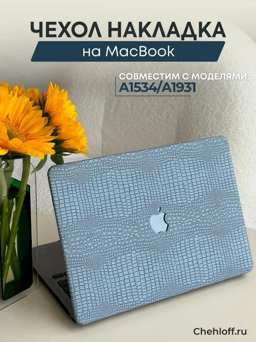 Чехол для MacBook Retina 12" A1534 A1931