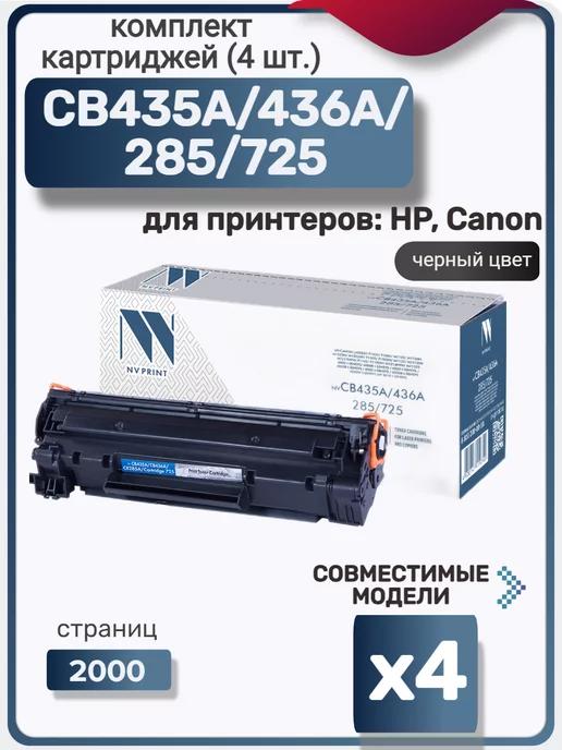 Комплект картриджей CB435A, CB436A, CE285A, 725 (4 шт.)