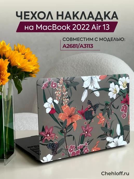 Чехол накладка для Macbook Air 13 (2022) A2681