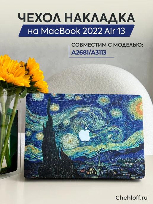 Чехол накладка для Macbook Air 13 (2022) A2681