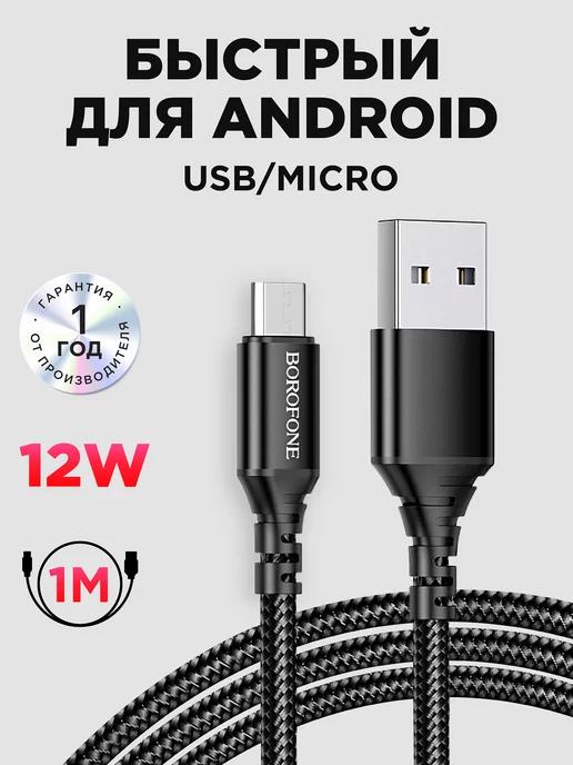 Кабель Micro USB для зарядки телефона микро