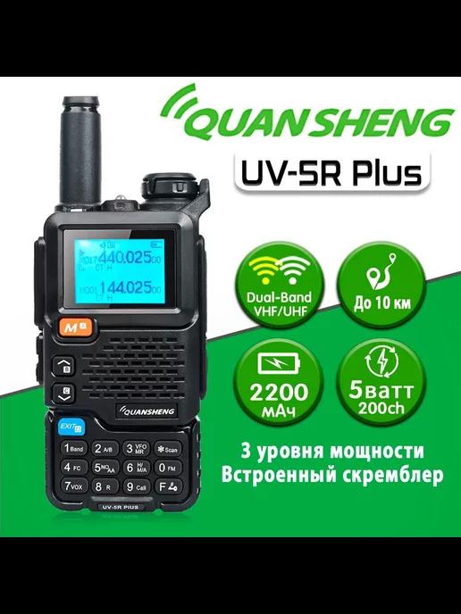 Рация UV-5R Plus