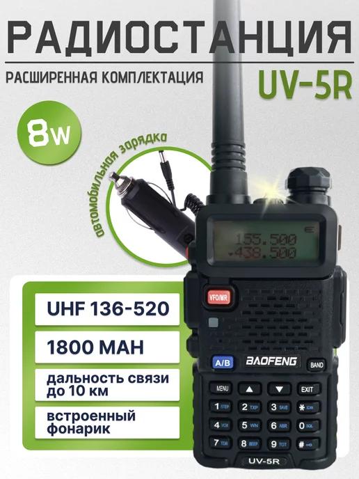 Рация UV-5R (8W) полная комплектация