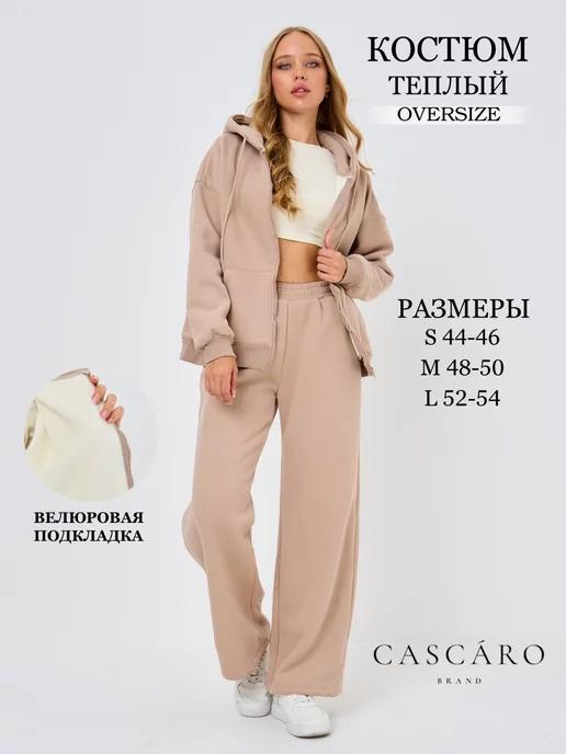 Cascaro | Спортивный костюм теплый