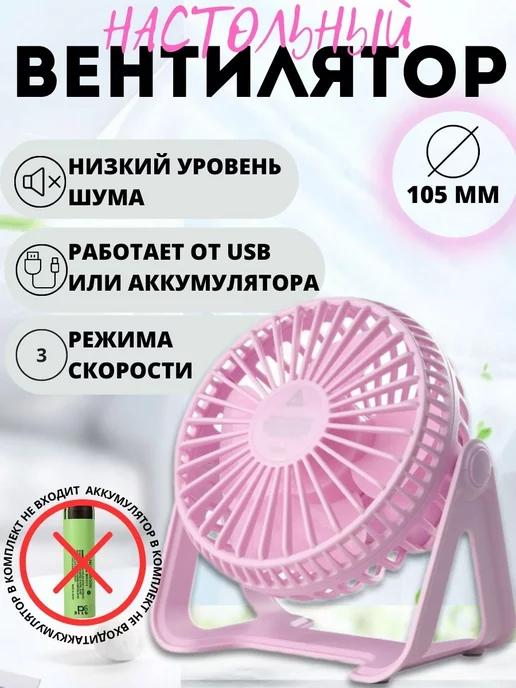 Настольный мини вентилятор с USB