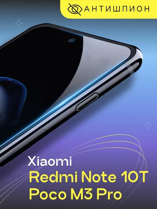 Стекло антишпион на Xiaomi Redmi Note 10T Poco M3 Pro