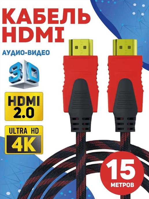 Hdmi кабель 15 м