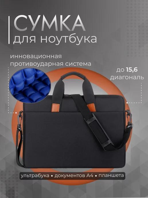 Сумка для ноутбука 15,6 дюймов