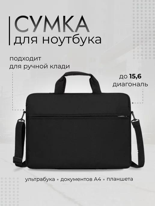 Сумка для ноутбука 15,6 дюймов