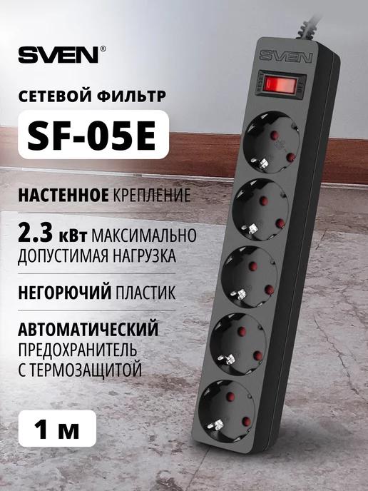 Сетевой фильтр с настенным креплением SF-05E, 1 м