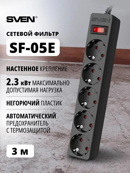 Сетевой фильтр с настенным креплением SF-05E, 3 м