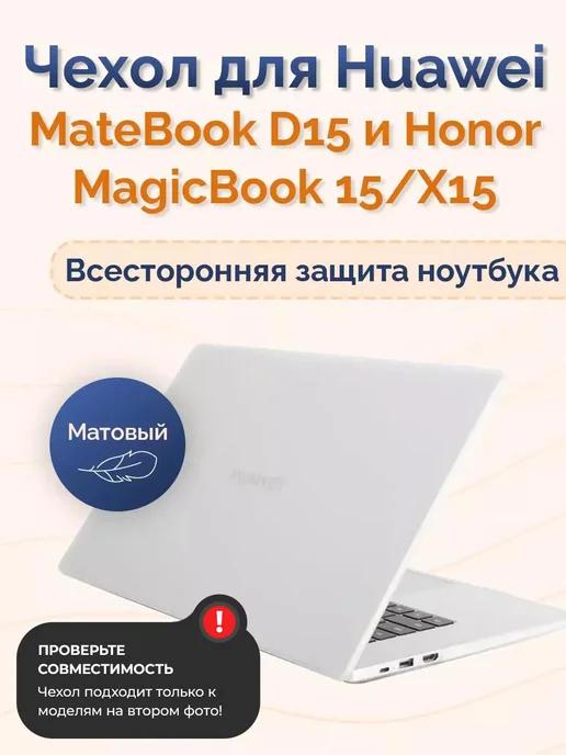 Чехол для Huawei MateBook D15 и Honor MagicBook 15 X15