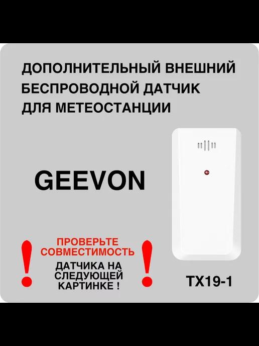 GEEVON | Внешний беспроводной датчик для метеостанций