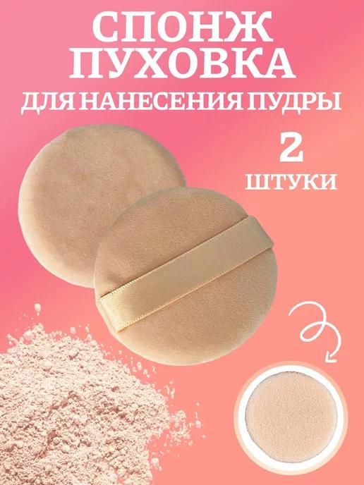 BECHEBBEAUTY COSMETICS | Спонж для макияжа, для пудры