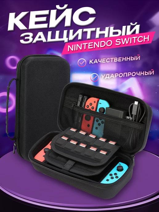 Чехол для Nintendo Switch, Кейс для Нинтендо свитч