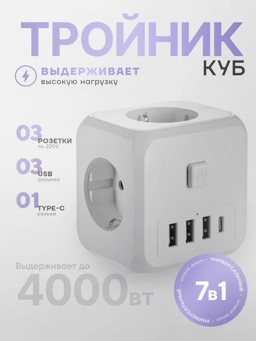 Тройник для розетки сетевой фильтр Куб с USB и Type-C