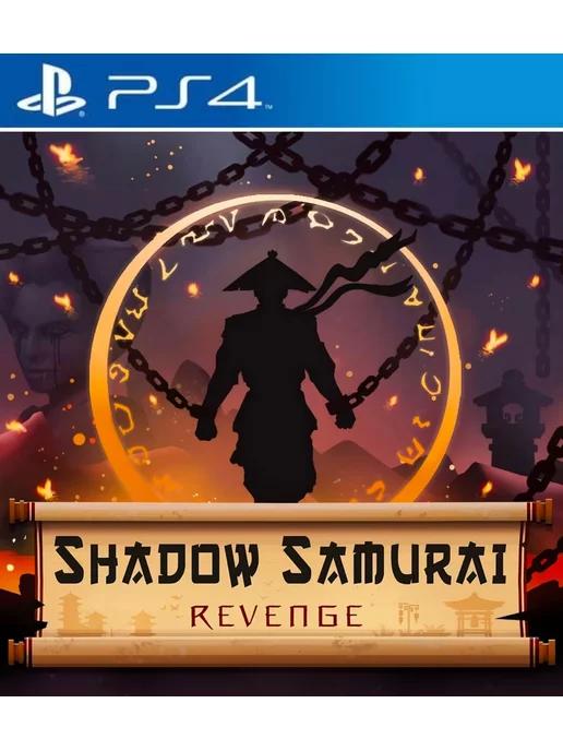 Игра Shadow Samurai Revenge для Playstation PS4 PS5