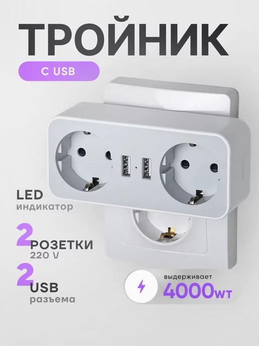 idealim electro | Тройник для розетки с USB электрический разветвитель