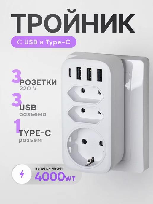 idealim electro | Тройник для розетки с usb и typeC электрический разветвитель