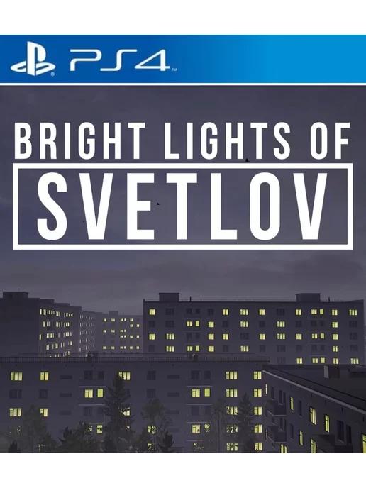 Игра Bright Lights of Svetlov для Playstation PS4 PS5