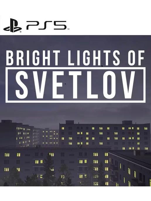 Игра Bright Lights of Svetlov Яркие огни Светлова | Игра Bright Lights of Svetlov для Playstation PS4 PS5