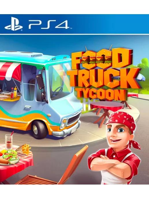 Игра Food Truck Tycoon для Playstation PS4 PS5