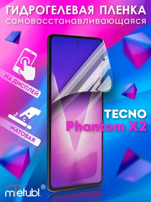 Защитная гидрогелевая пленка на Tecno Phantom X2 на экран