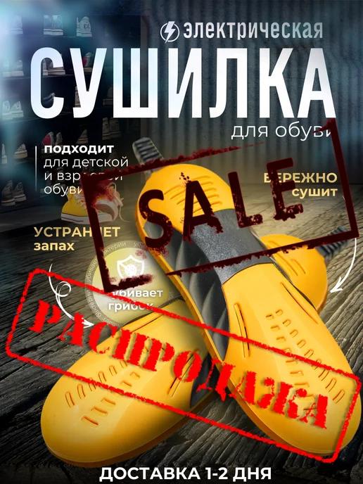 Сушилка для обуви сушка электрическая