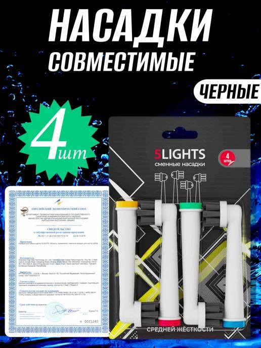 5Lights | Насадки для электрической зубной щетки (4 шт) Черные