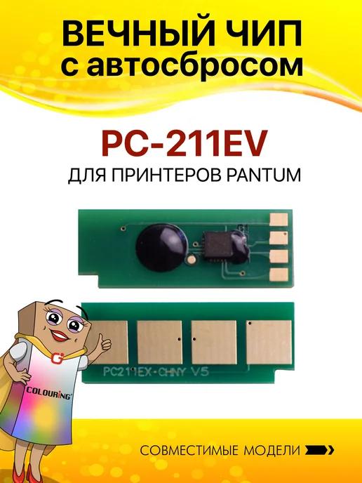 Чип вечный PC-211EV для Pantum m6500w m6507w m6507