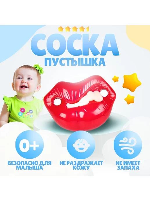 Пустышка для новорожденных, соска смешная, 0+