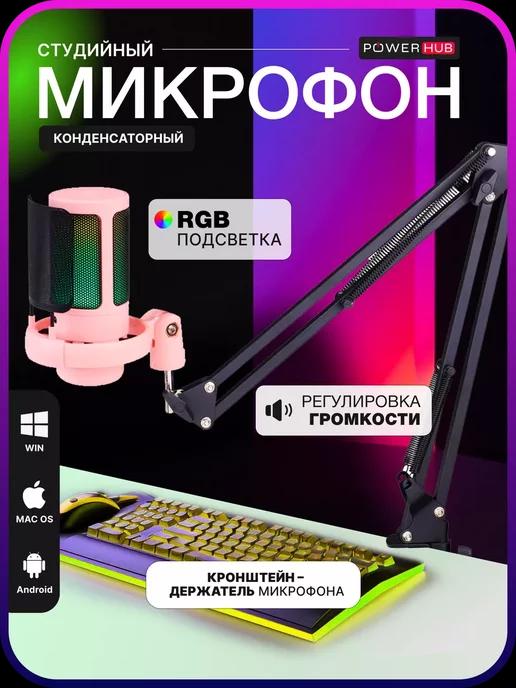 Микрофон игровой пантограф для пк iphone android RGB USB