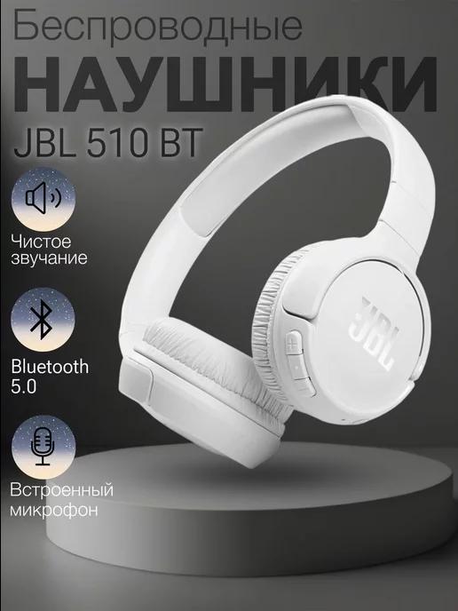 Наушники беспроводные накладные с микрофоном и блютуз jbl