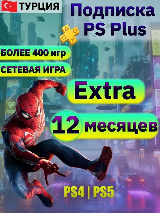 Подписка ps plus extra 12