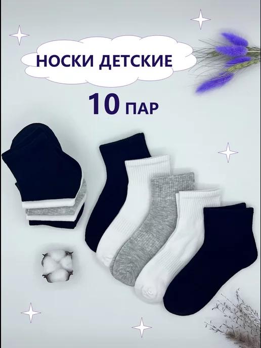 Носки для садика и школы набор 10 пар