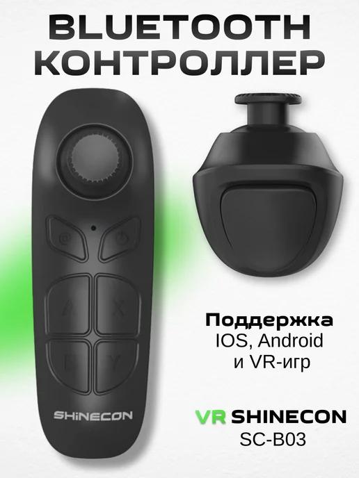 Контроллер для vr очков смартфона пульт игровой