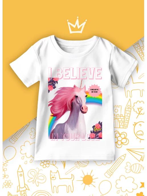 Футболка Unicorn Лошадка Единорог Пони Believe in your love