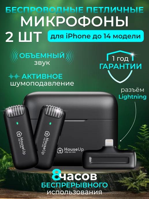 houseUp | Микрофон петличный беспроводной для айфона