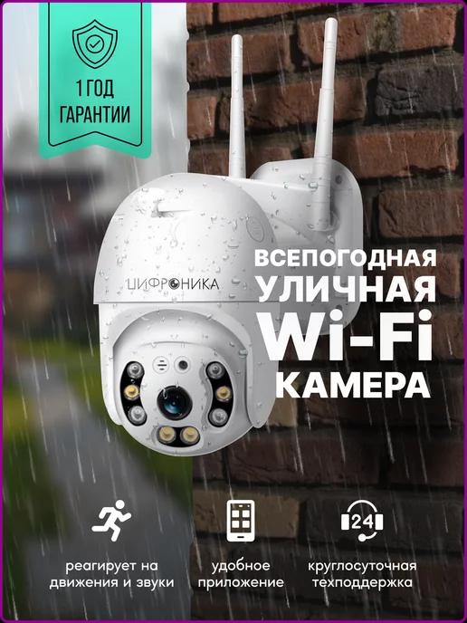 Цифроника | Камера видеонаблюдения уличная wifi ip 3MP