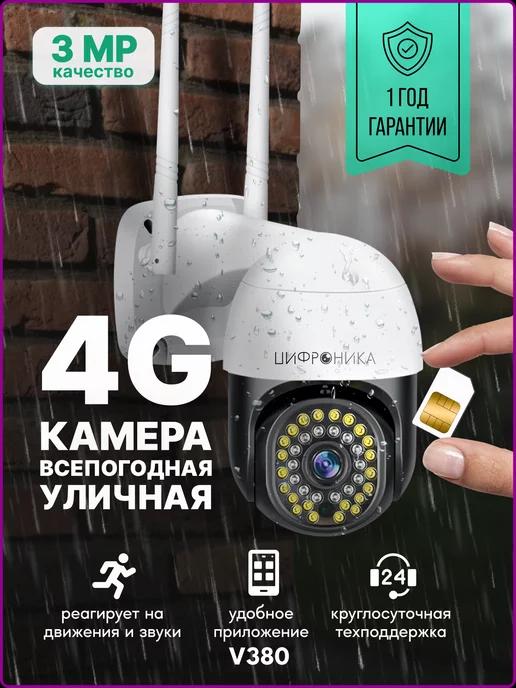 Цифроника | 4G камера видеонаблюдения уличная всепогодная