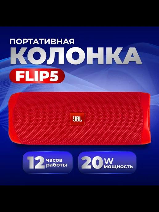 Rich & beauty | Беспроводная портативная колонка JBL FLIP 5 с bluetooth