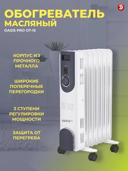 Обогреватель ОASIS Pro OT-15