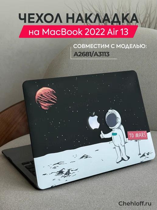 Чехол накладка для Macbook Air 13 (2022) A2681